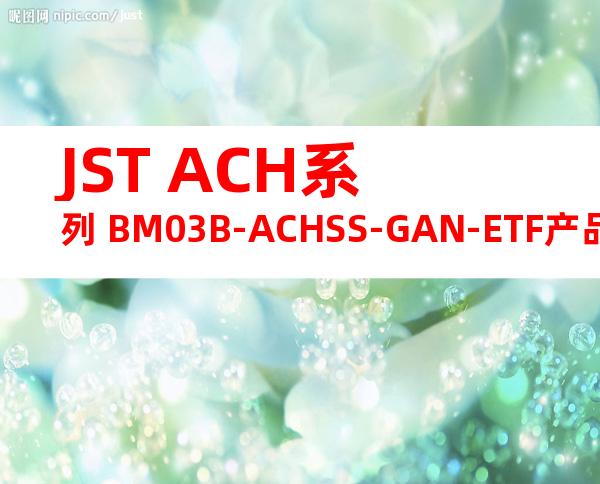 JST ACH系列 BM03B-ACHSS-GAN-ETF产品图纸